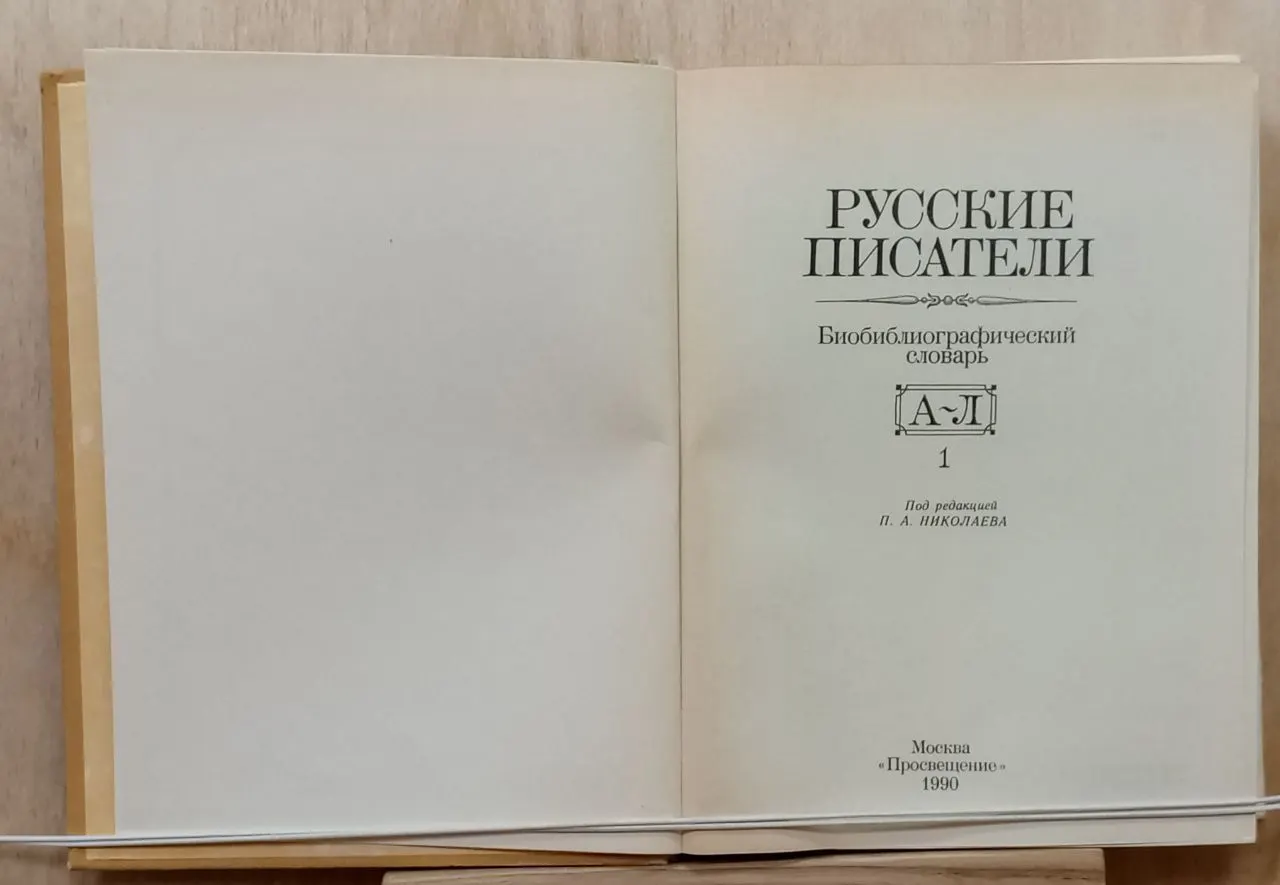 Русские писатели. Биобиблиографический словарь. Книга 1 фото 3