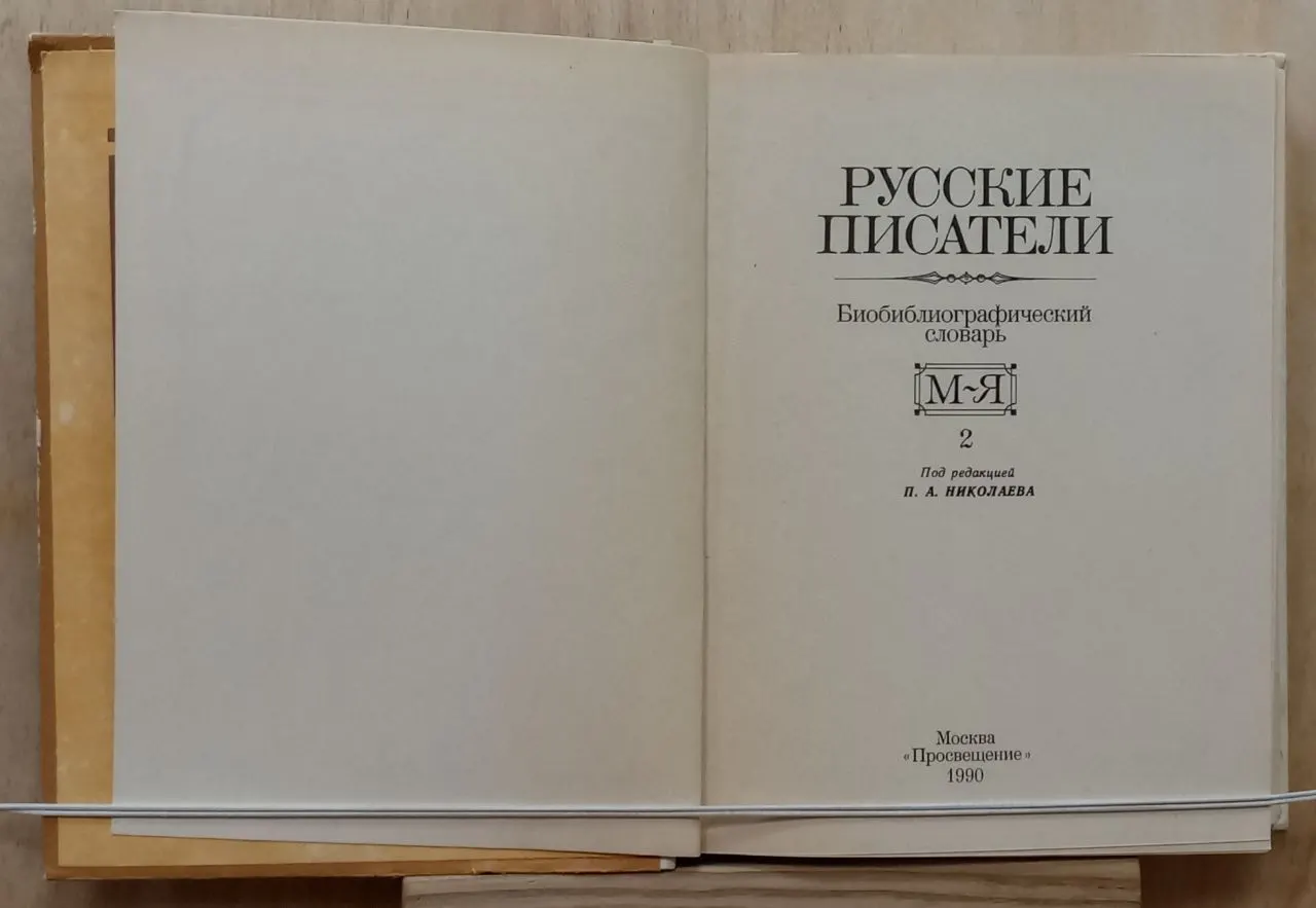 Русские писатели. Биобиблиографический словарь. М Я Книга 2 фото 3