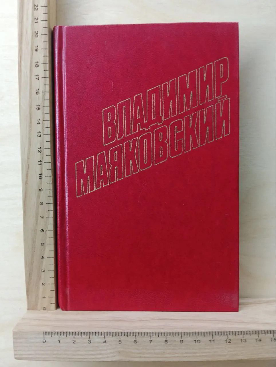 Владимир Маяковский. Собрание сочинений в 12 томах. Том 8
