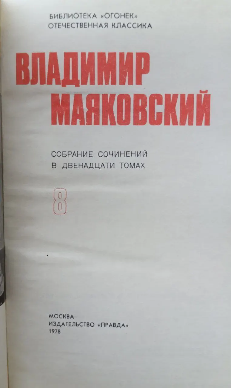 Владимир Маяковский. Собрание сочинений в 12 томах. Том 8 фото 2