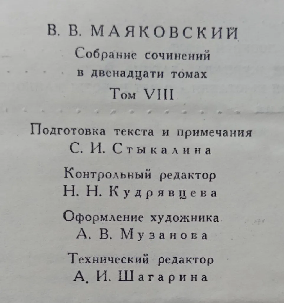 Владимир Маяковский. Собрание сочинений в 12 томах. Том 8 фото 3