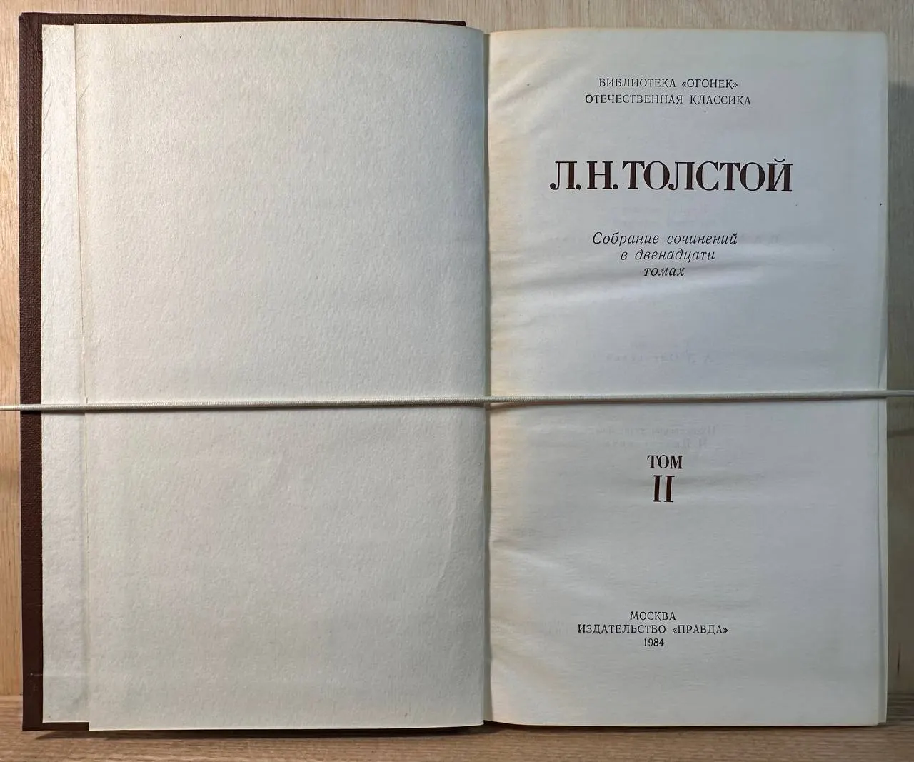 Л. Н. Толстой. Собрание сочинений в двенадцати томах. Том II фото 2