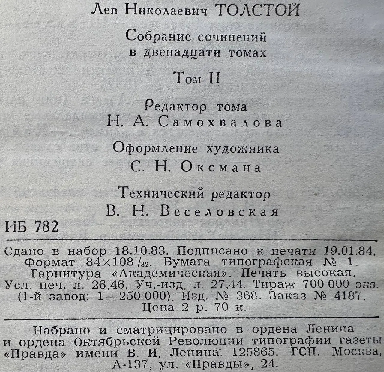Л. Н. Толстой. Собрание сочинений в двенадцати томах. Том II фото 3