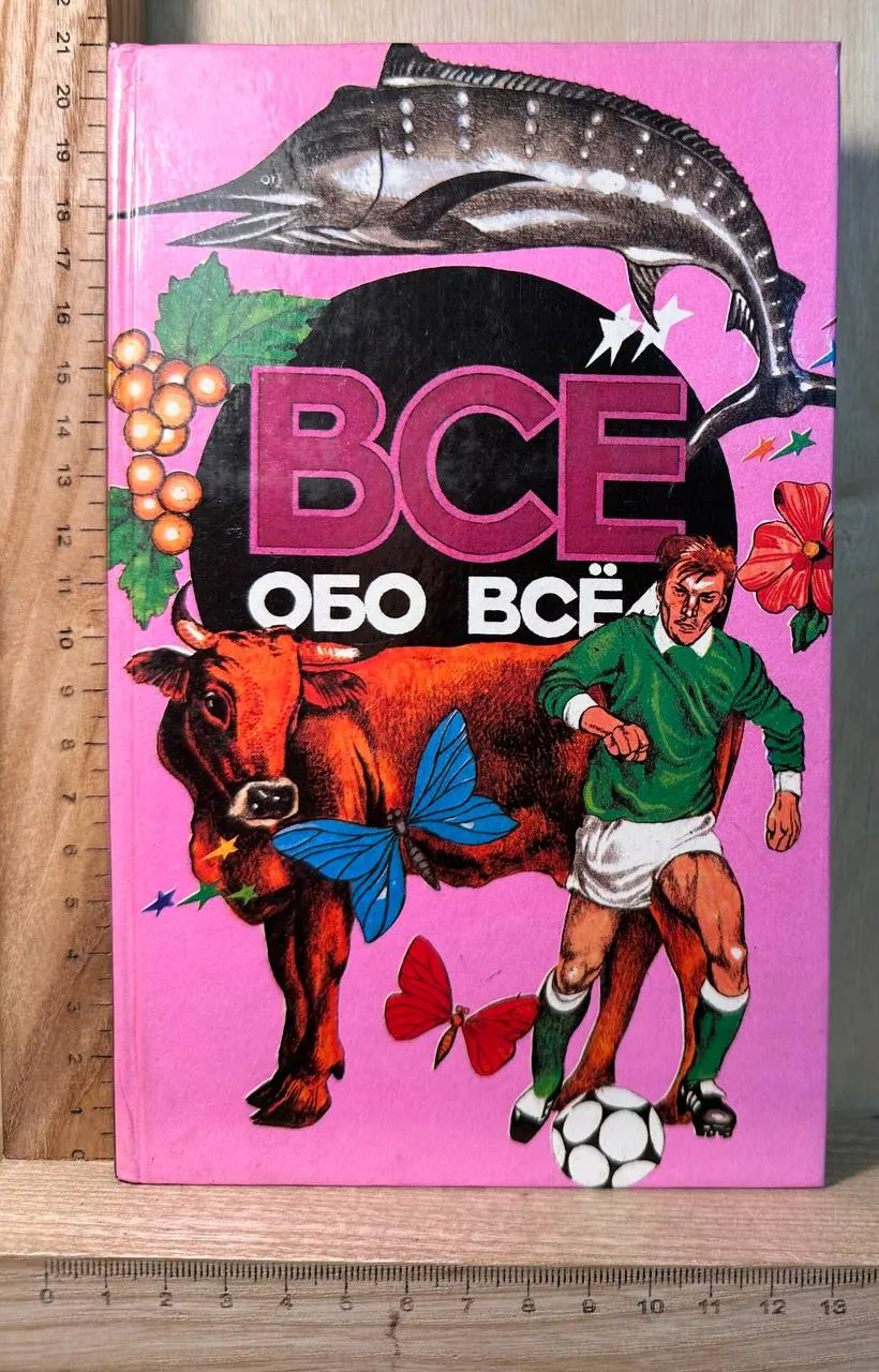 Все обо всем. Популярная энциклопедия для детей. Том 9