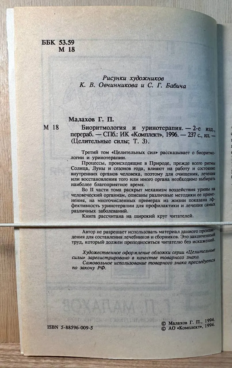 Целительные силы. Био ритмология и уринотерапия. Том 3 фото 2