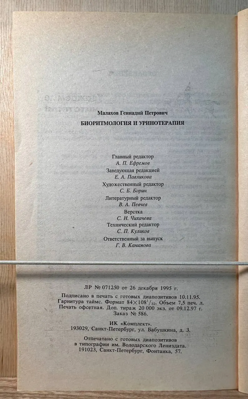 Целительные силы. Био ритмология и уринотерапия. Том 3 фото 3