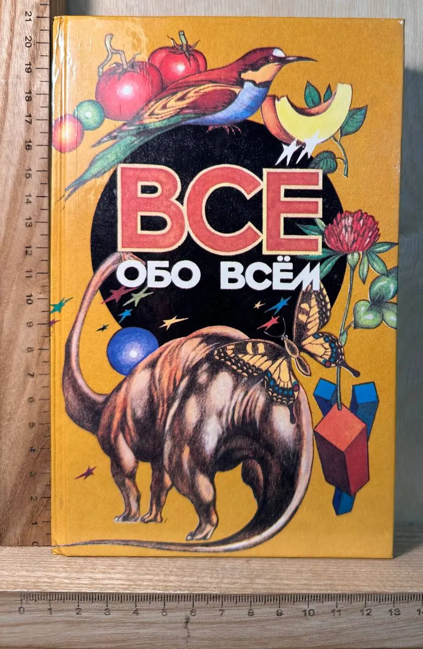 Все обо всем. Популярная энциклопедия для детей. Том 11