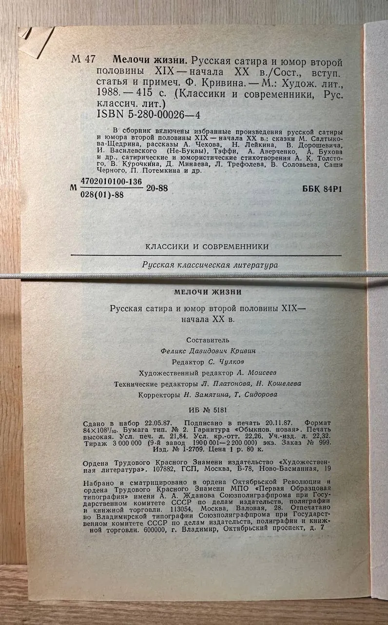Мелочи жизни. Русская сатира и юмор второй половины XIX начала XX в. фото 3