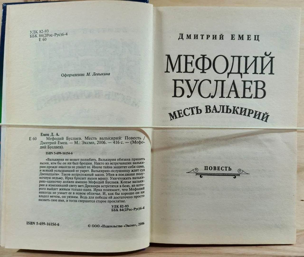 Мефодий Буслаев. Месть валькирий фото 3