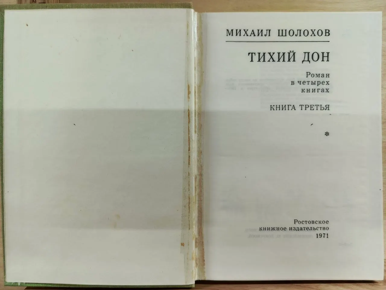Тихий Дон. РОман в четырех томах. Книга третья фото 2