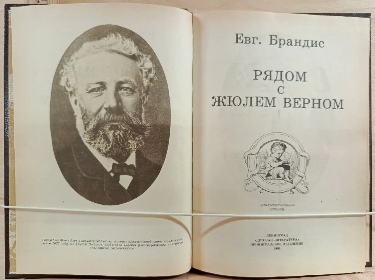 Рядом с Жюлем Верном фото 2