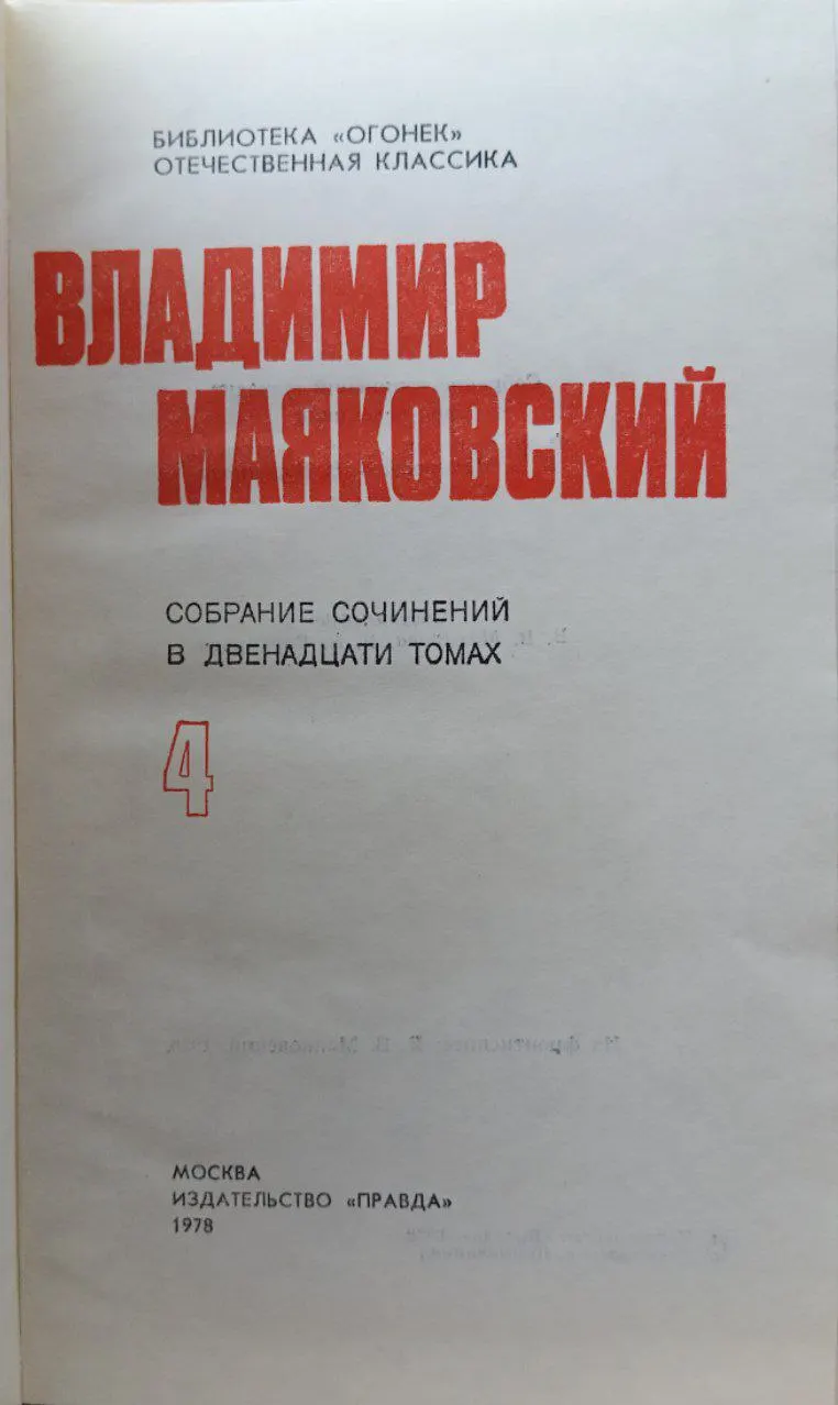 Владимир Маяковский. Собрание сочинений в 12 томах. Том 4 фото 2