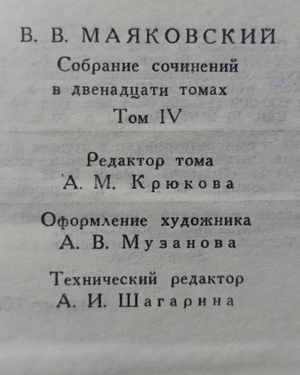 Владимир Маяковский. Собрание сочинений в 12 томах. Том 4 фото 3