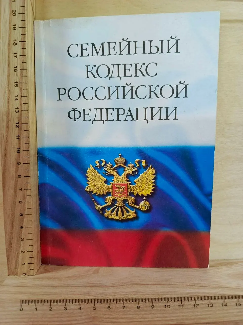 Семейный кодекс Российской Федерации