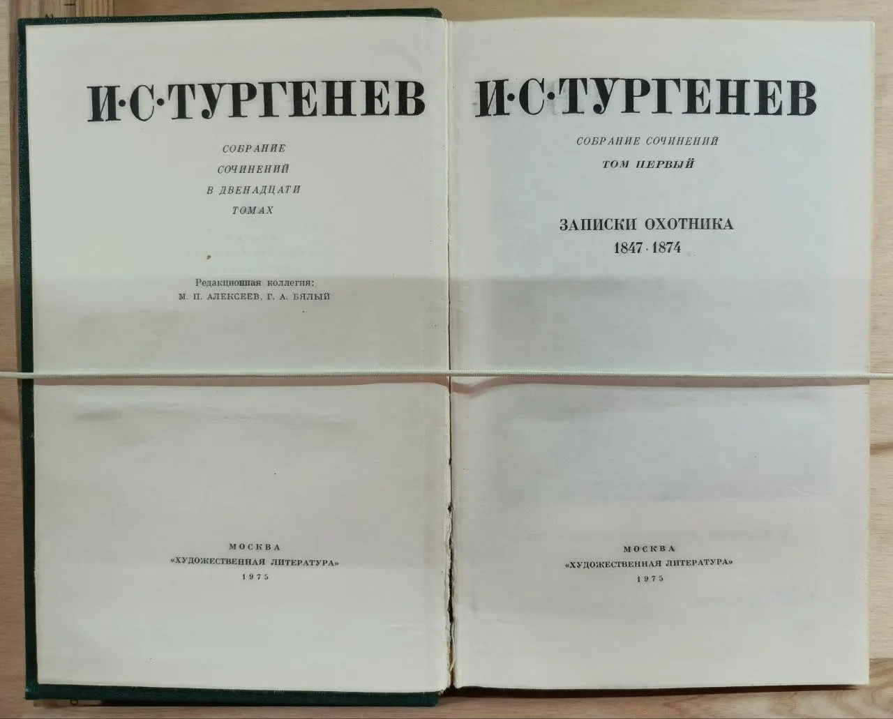 И. С. Тургенев. Собрание сочинений в двенадцати томах. Том 1. Записки охотника 1847-1874 фото 2