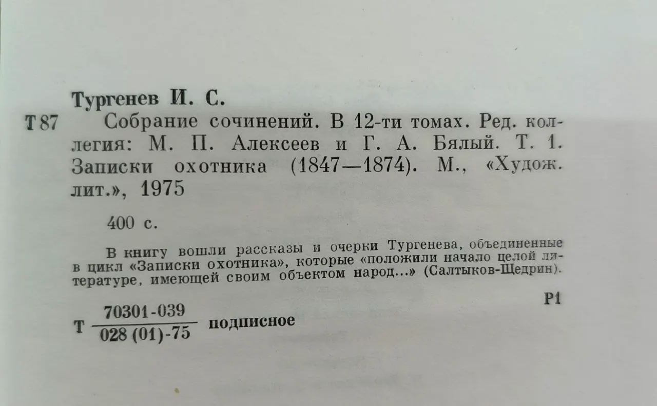 И. С. Тургенев. Собрание сочинений в двенадцати томах. Том 1. Записки охотника 1847-1874 фото 3