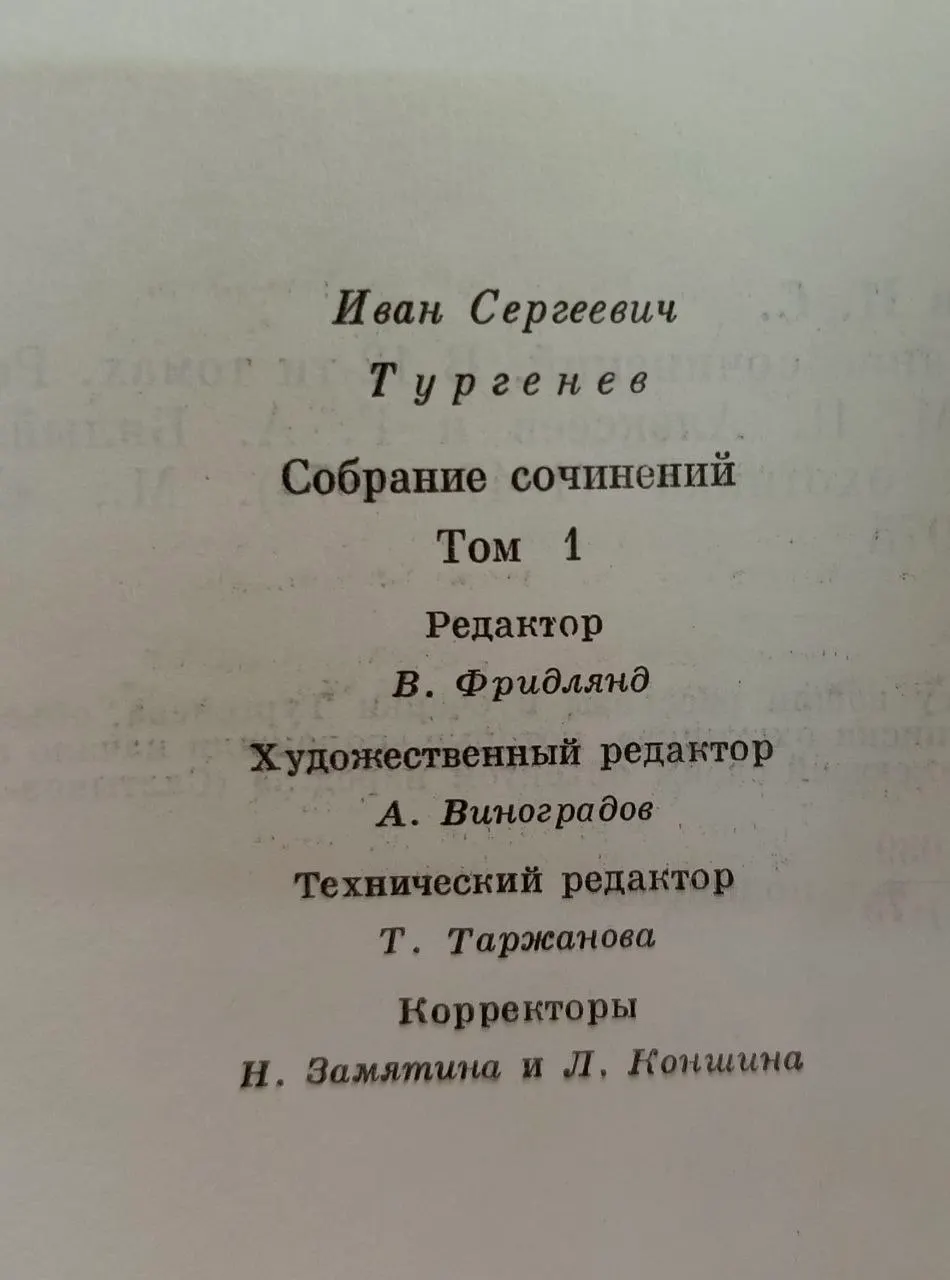 И. С. Тургенев. Собрание сочинений в двенадцати томах. Том 1. Записки охотника 1847-1874 фото 4