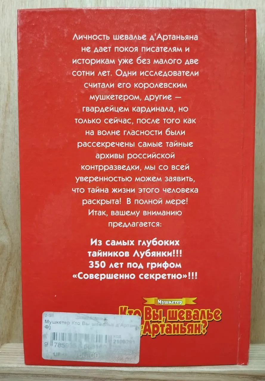 Мушкетер. Кто Вы, шевалье д'Артаньян? фото 2