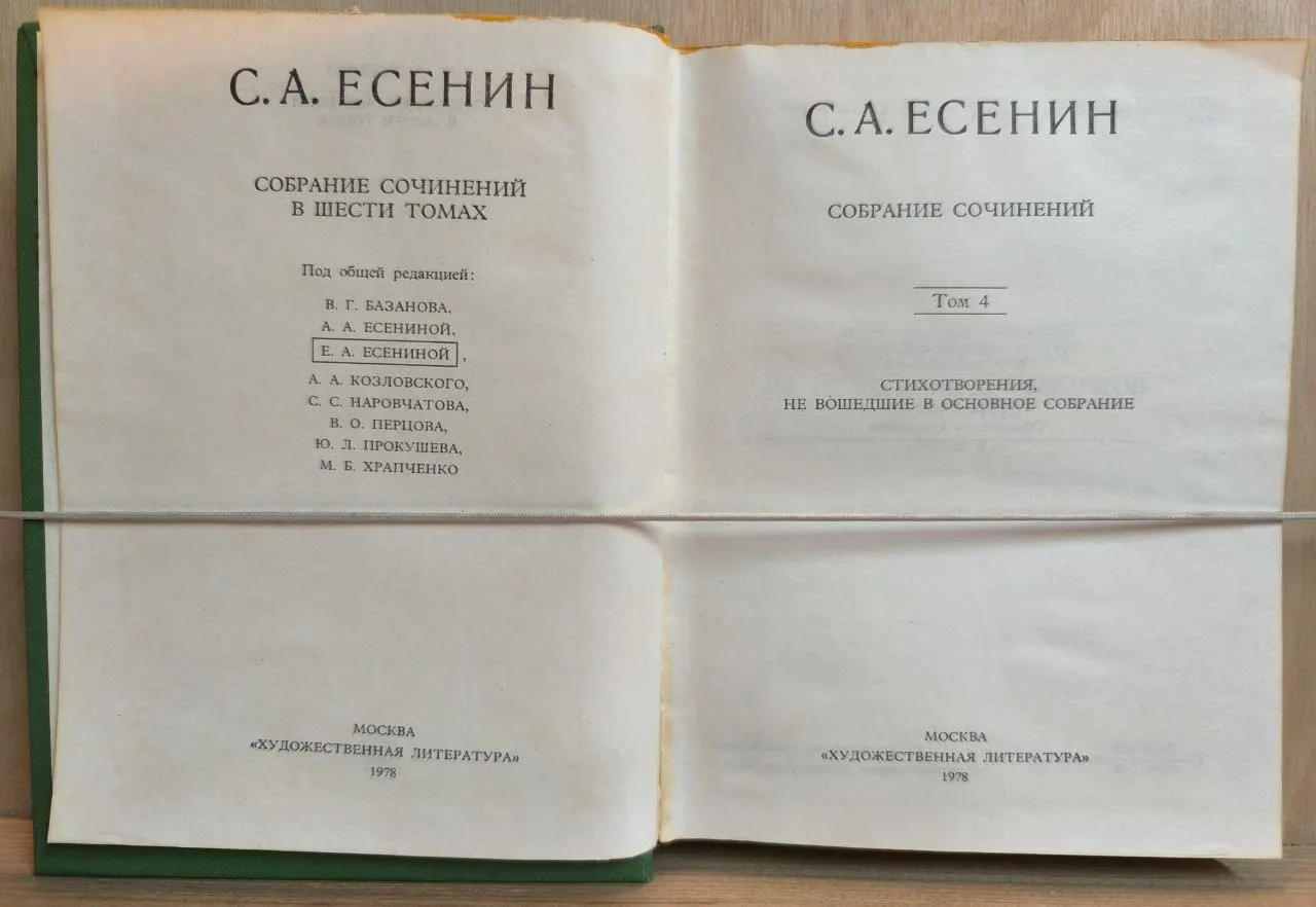 С. А. Есенин. Собрание сочинений в шести томах. Том 4. Стихотворения, не вошедшие в основное собрание фото 3