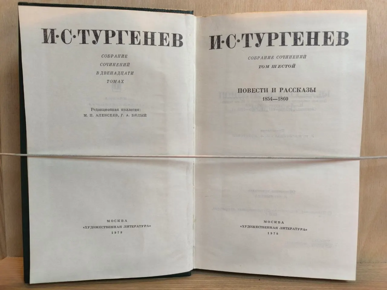 И. С. Тургенев. Собрание сочинений в двенадцати томах. Том шестой. Повести и рассказы 1854-1860 фото 2