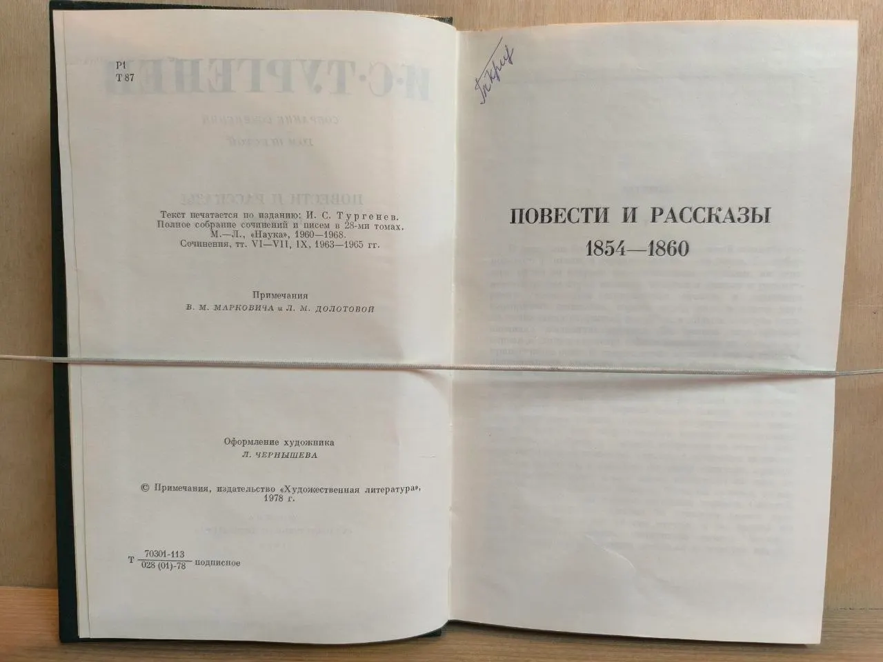 И. С. Тургенев. Собрание сочинений в двенадцати томах. Том шестой. Повести и рассказы 1854-1860 фото 4