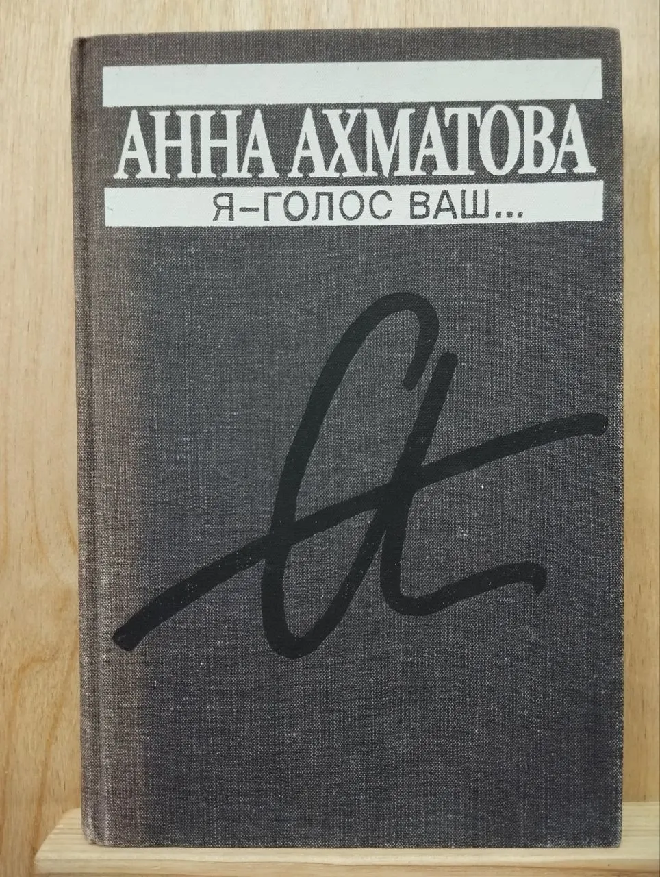 Я - голос ваш...