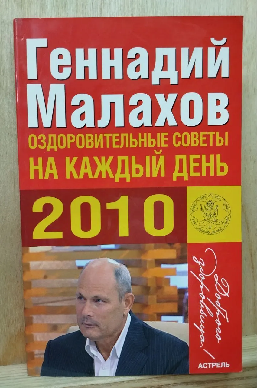 Оздоровительные советы на каждый день 2010 года