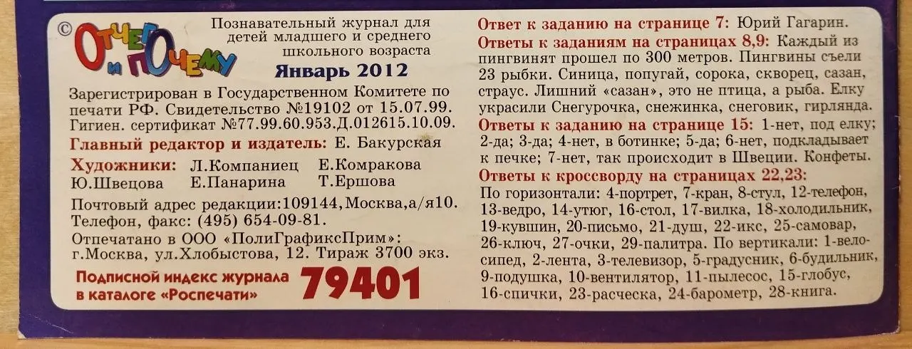 Журнал "Отчего и почему" №1 Январь 2012 г. фото 3