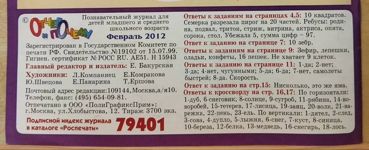 Журнал "Отчего и почему" №2 2012 г. фото 3
