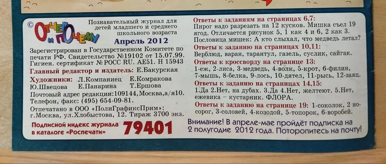Журнал "Отчего и почему" №4 2012 г. фото 3