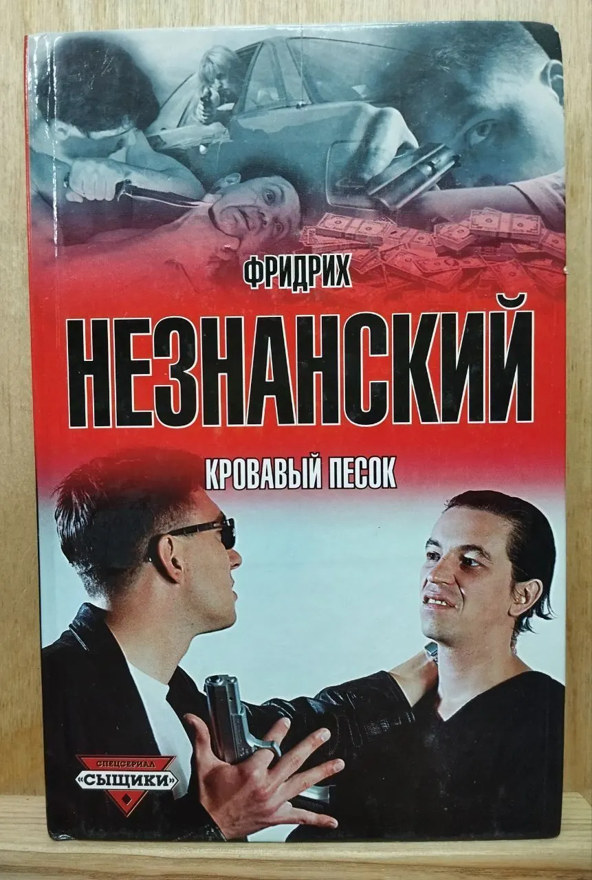 Кровавый песок