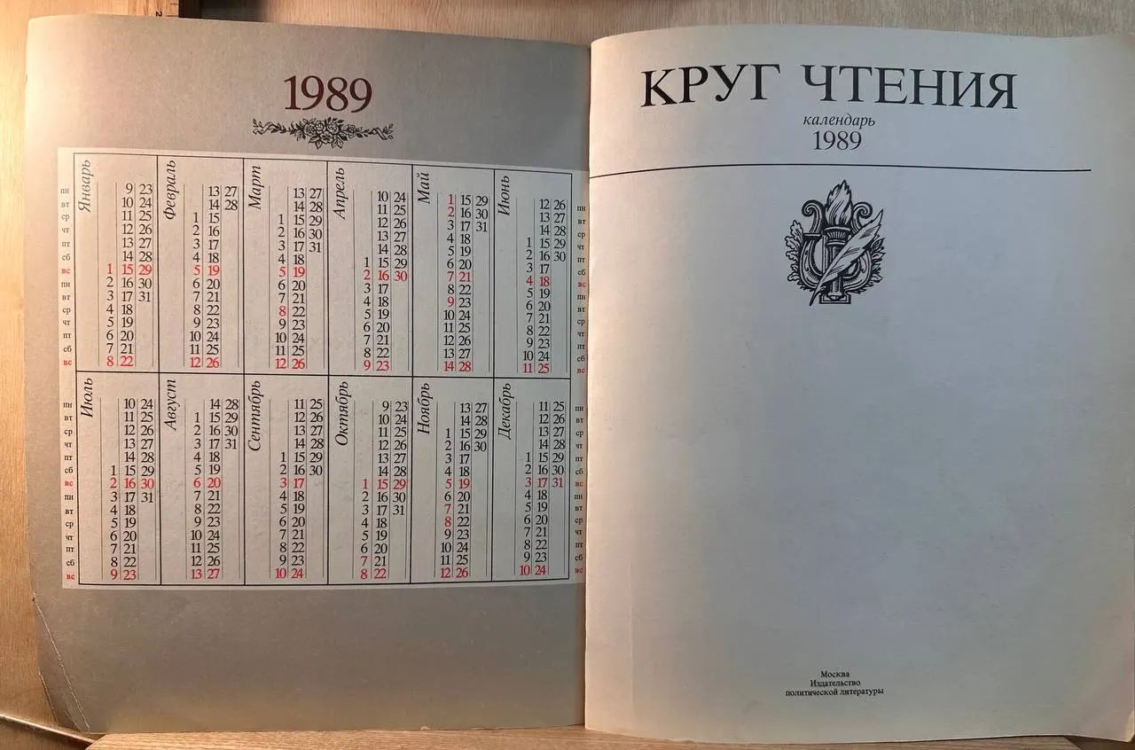 Календарь Круг чтения 1989 г. фото 2