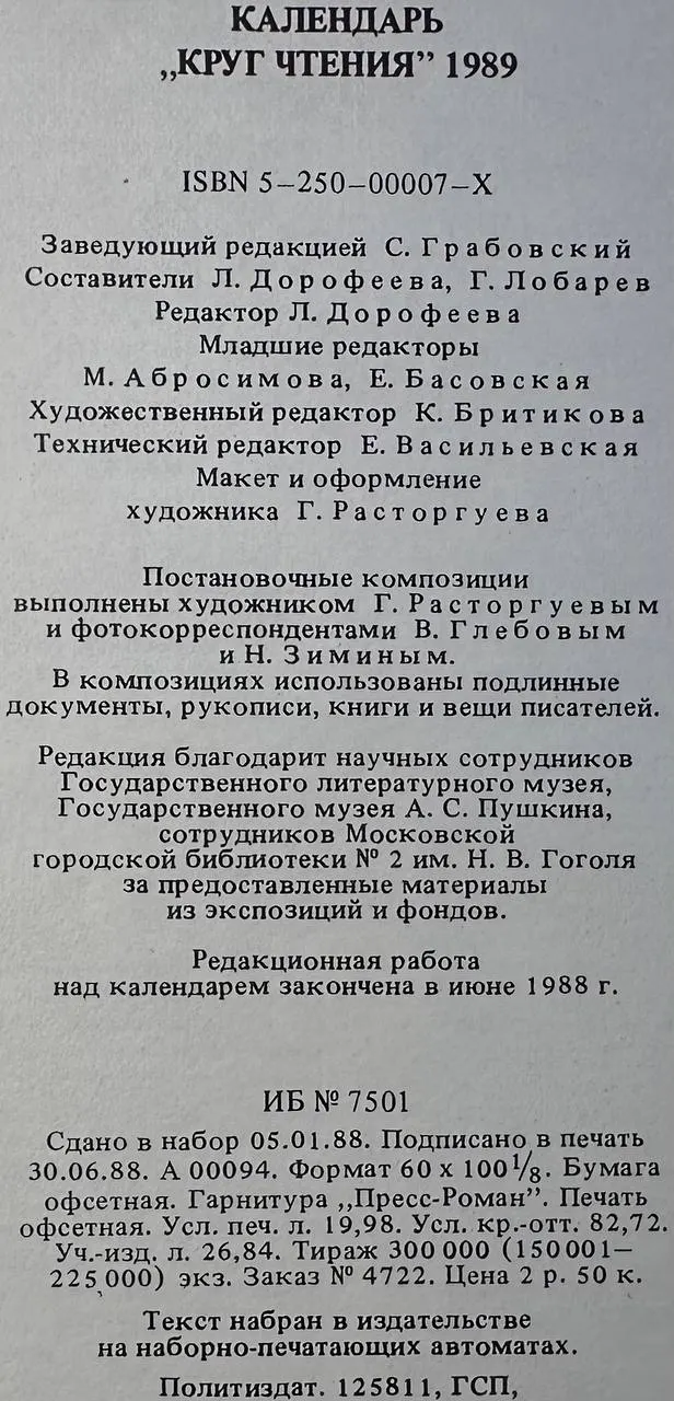 Календарь Круг чтения 1989 г. фото 3