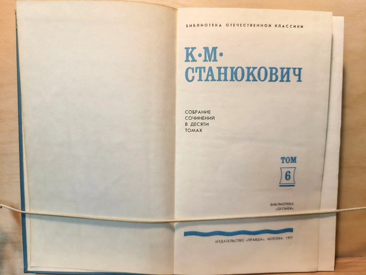 К. М. Станюкович. Собрание сочинений в десяти томах. Том 6 фото 2
