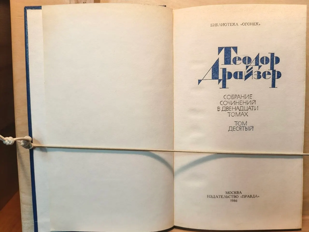 Теодор Драйзер. Собрание сочинений в двенадцати томах. Том десятый фото 2