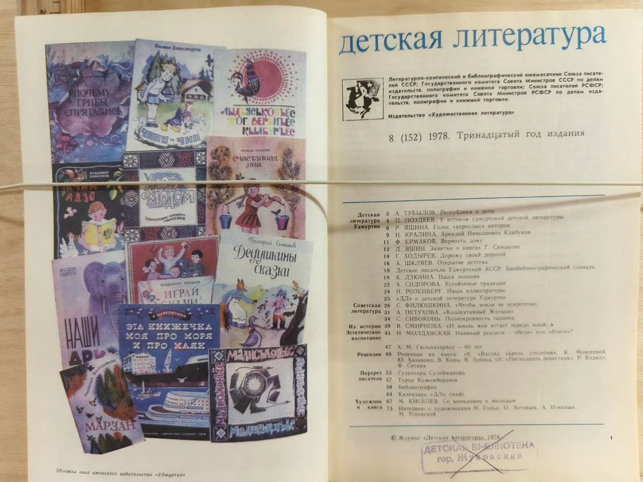 Журнал "Детская литература" №8 (152) Август 1978 г. фото 2