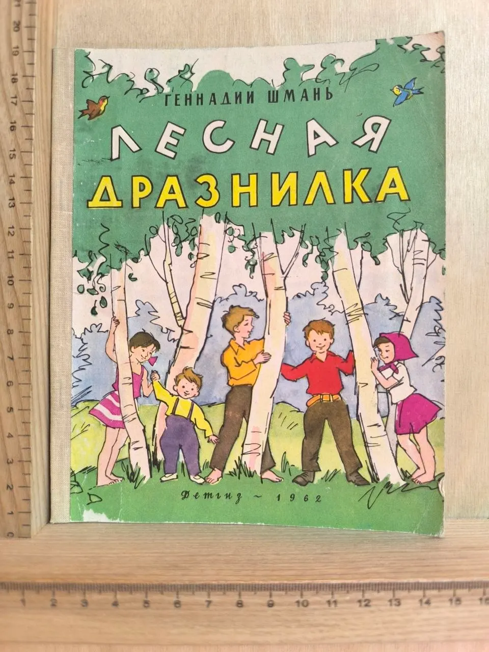 Лесная дразнилка