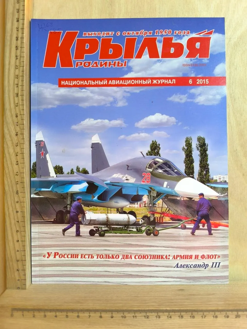 Журнал "Крылья Родины" №6 2015 г.