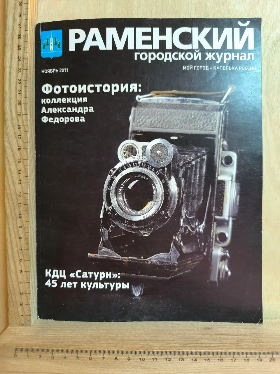 Раменский городской журнал / Жуковский городской журнал. Ноябрь 2011 г. фото 2