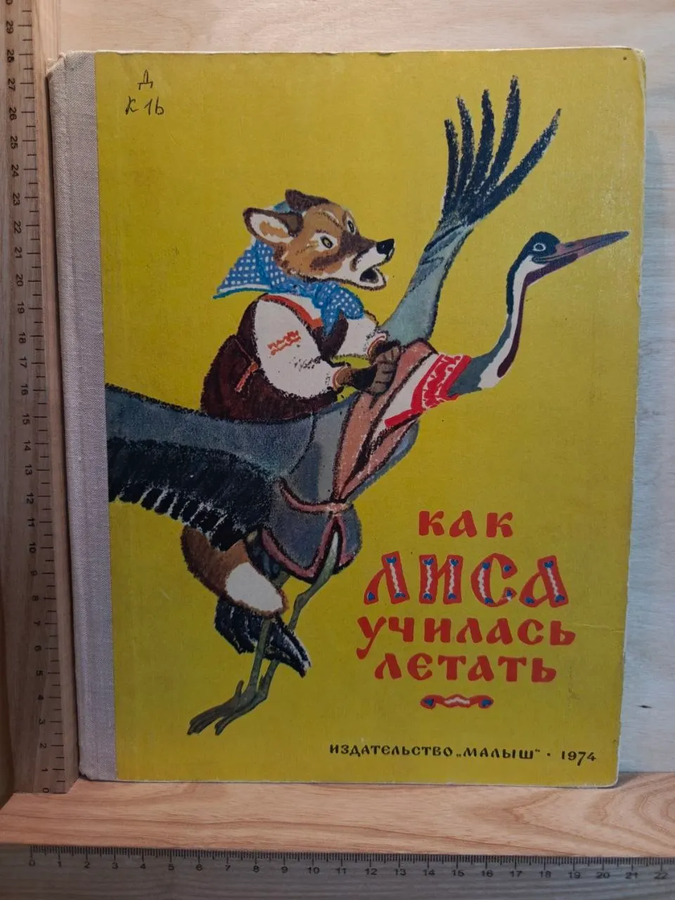 Как лиса училась летать