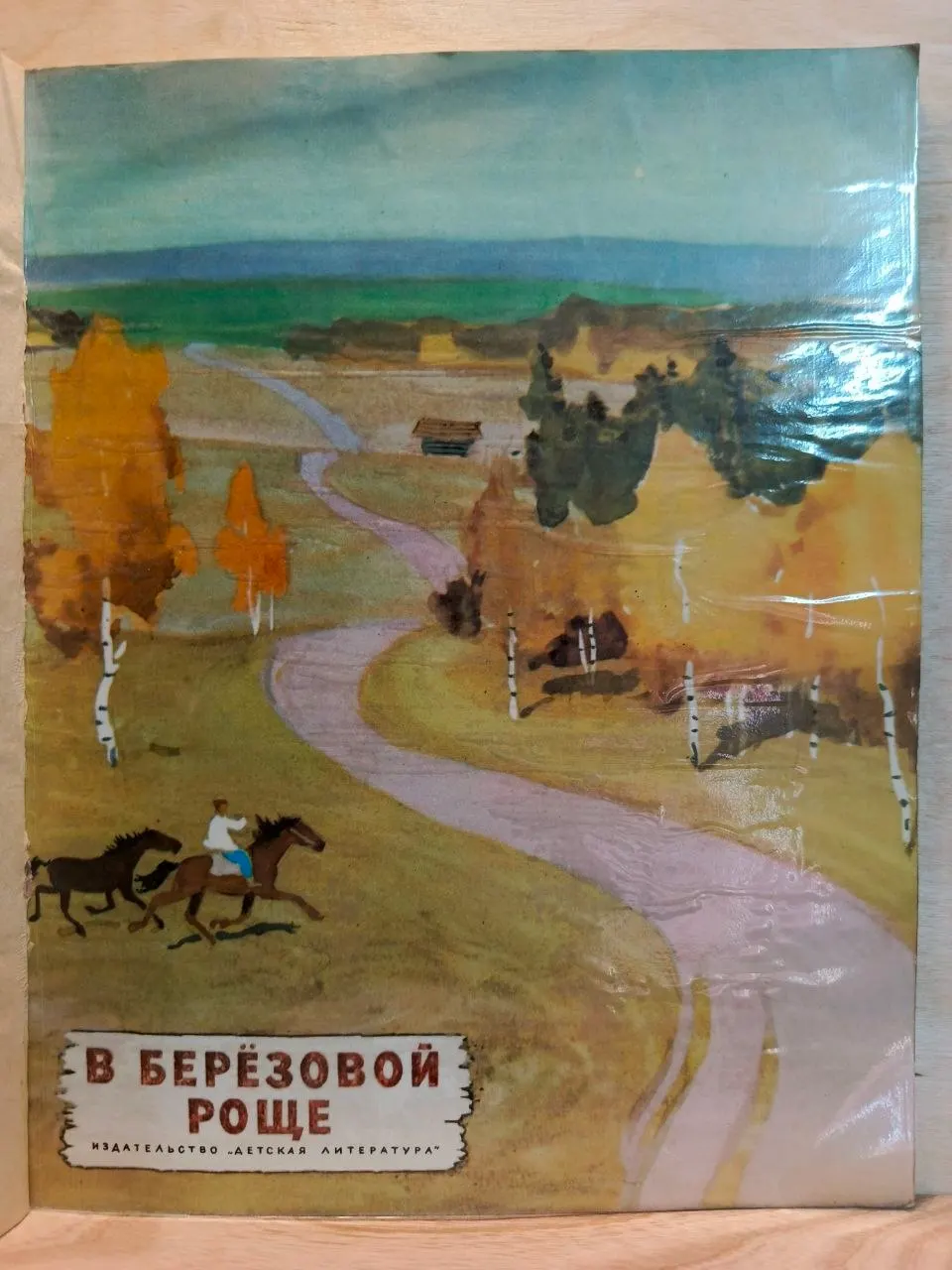 В берёзовой роще