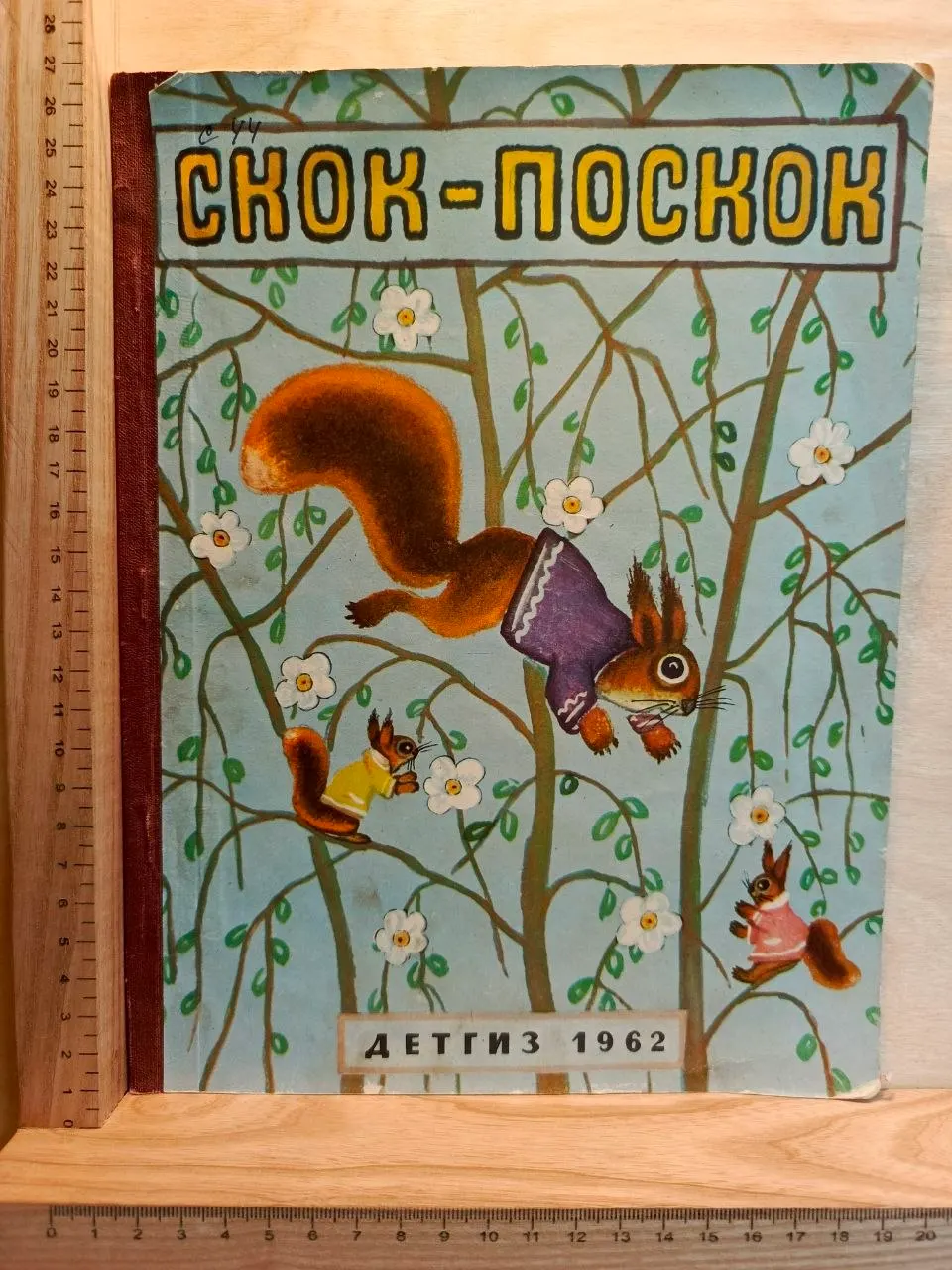 Скок-поскок