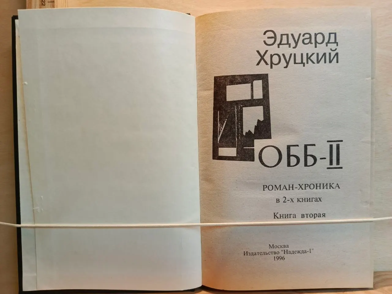 ОББ-II. Роман-хроника в двух книгах. Книга вторая фото 2