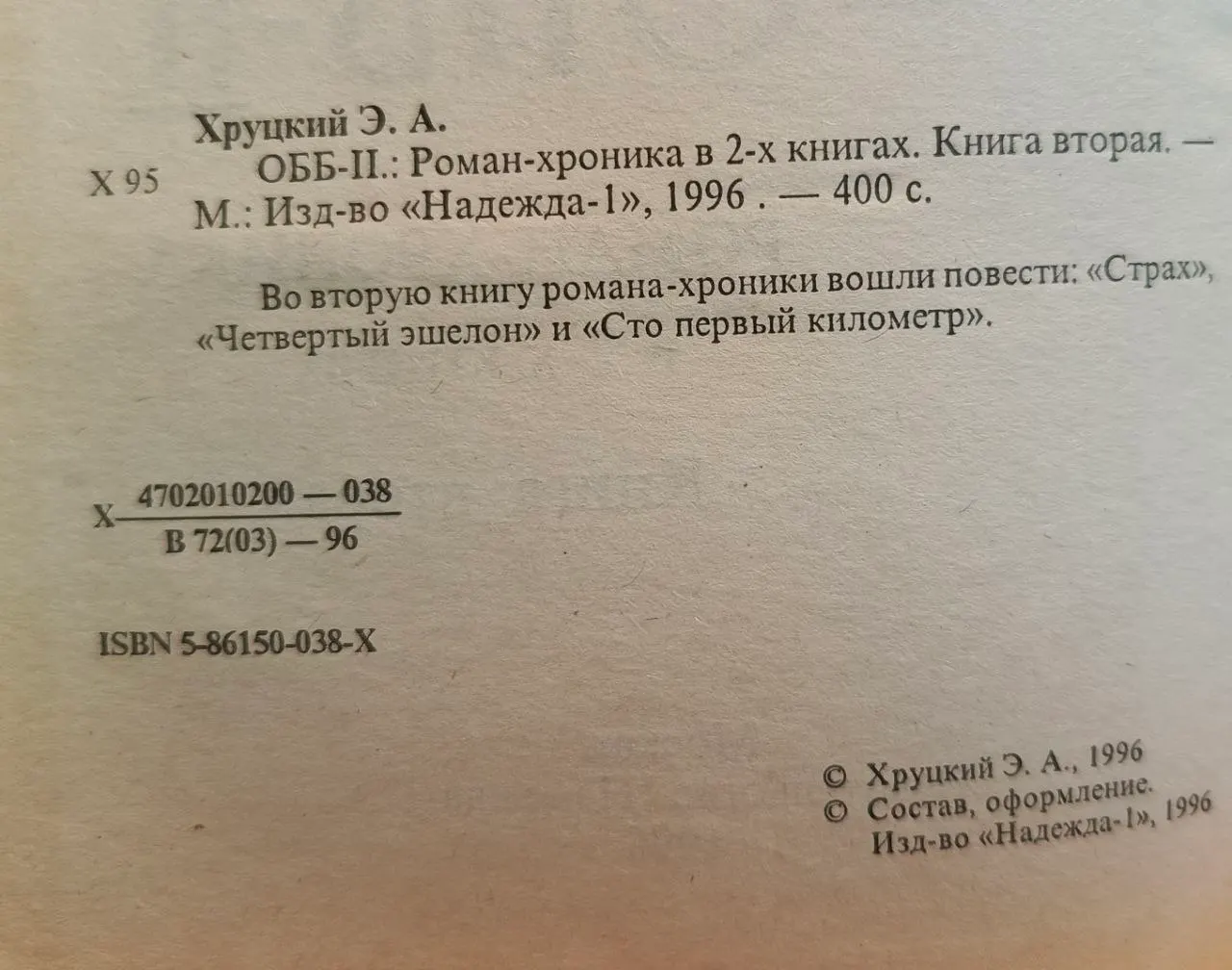 ОББ-II. Роман-хроника в двух книгах. Книга вторая фото 3