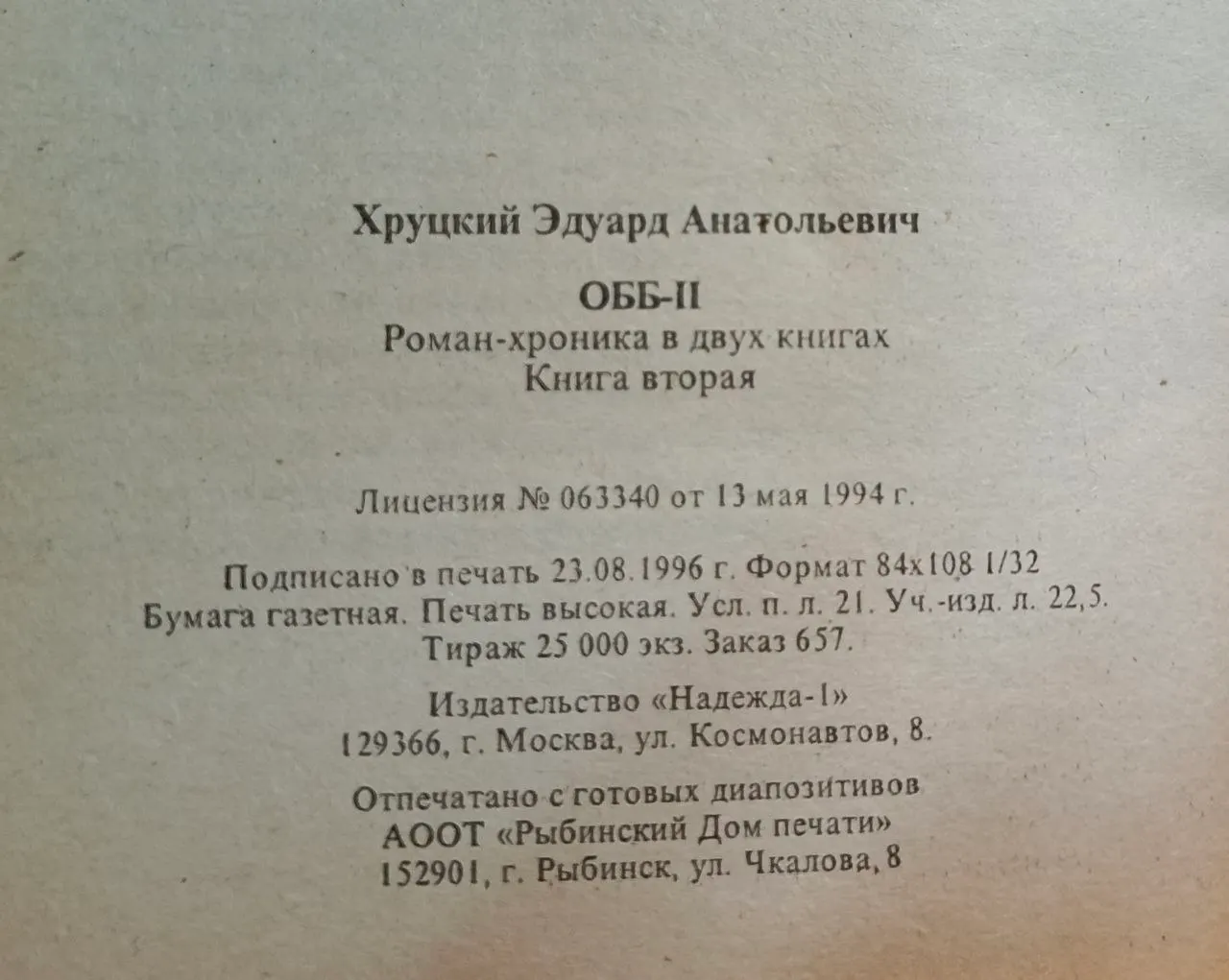 ОББ-II. Роман-хроника в двух книгах. Книга вторая фото 4