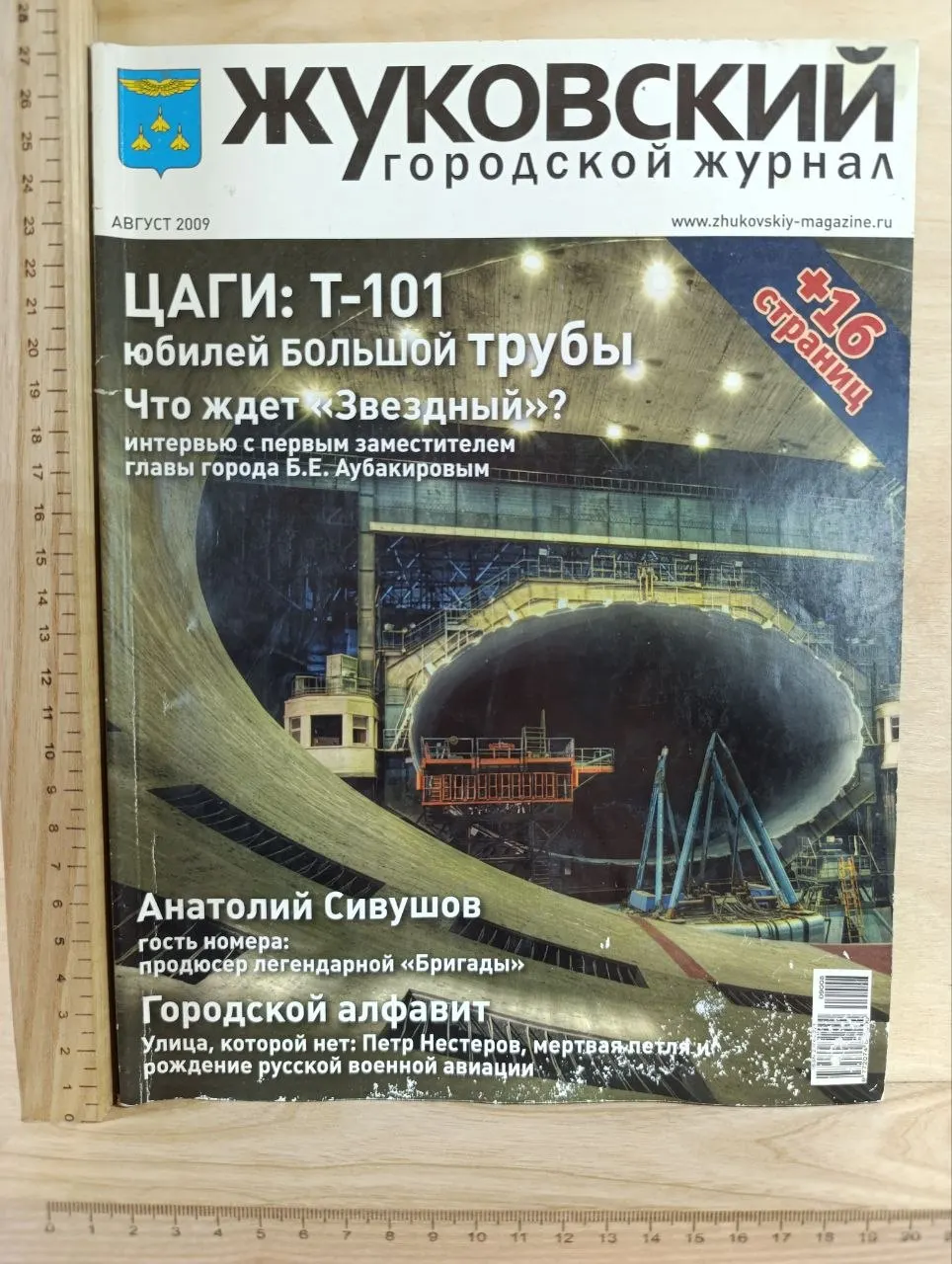 Жуковский городской журнал. Август 2009 г.