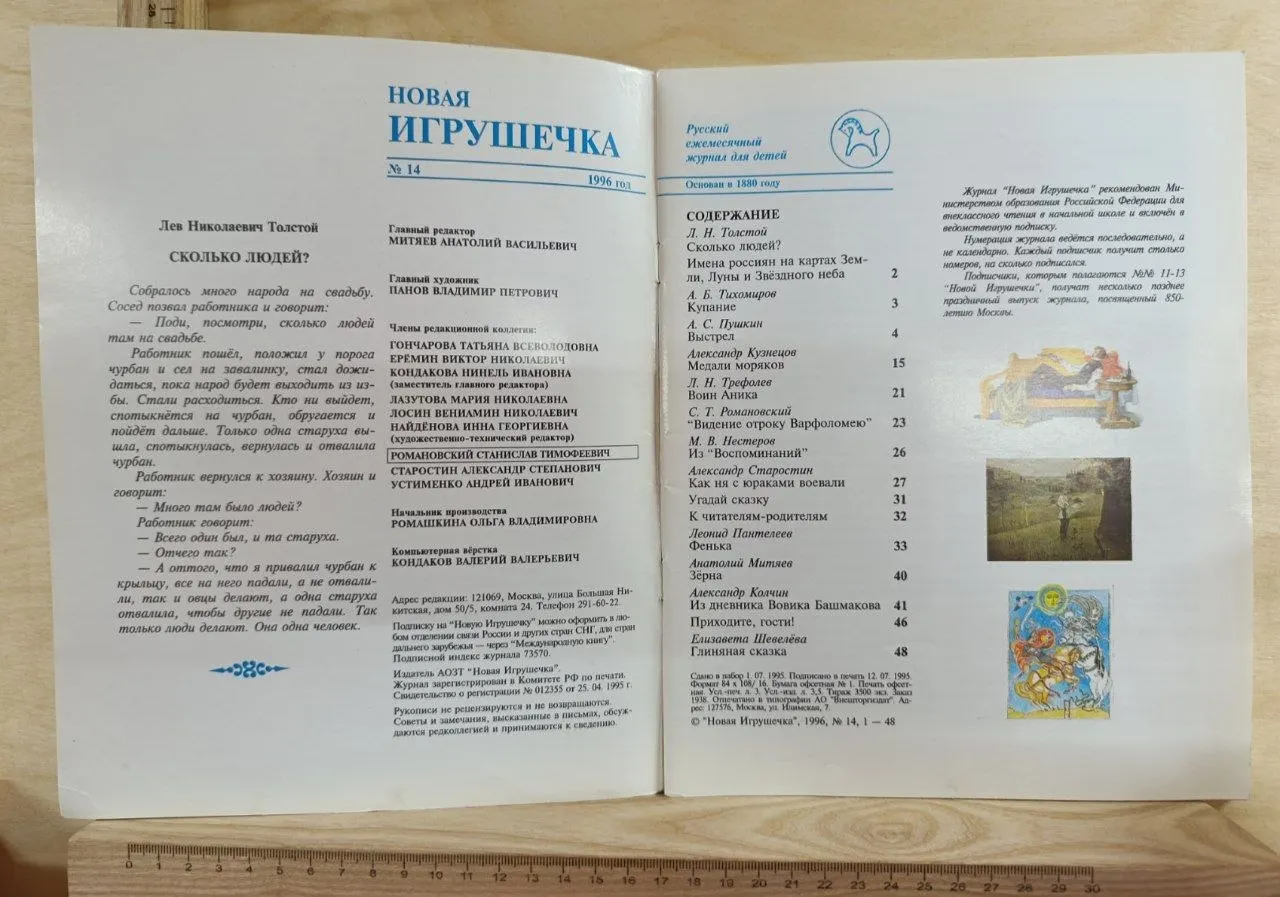 Журнал "Новая игрушечка" №14 1996 г. фото 2