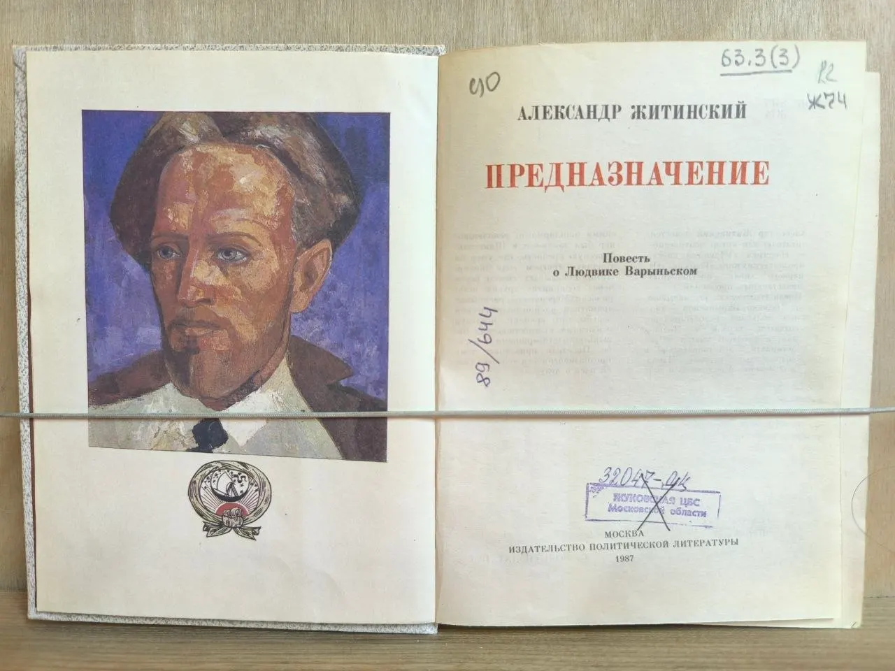 Предназначение. Повесть о Людвике Варыньском фото 2