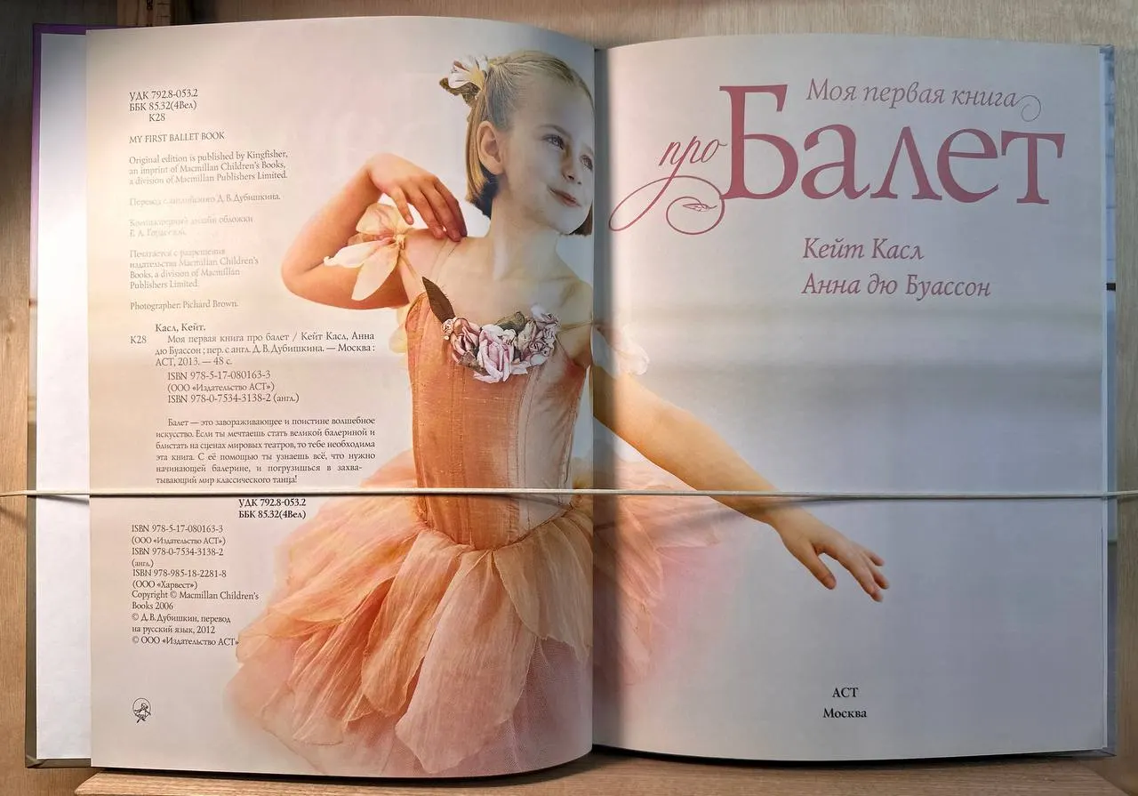 Моя первая книга про балет фото 2