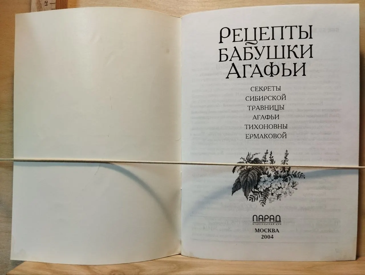Рецепты бабушки Агафьи. Секреты сибирской травницы Агафьи Тихоновны Ермаковой фото 2